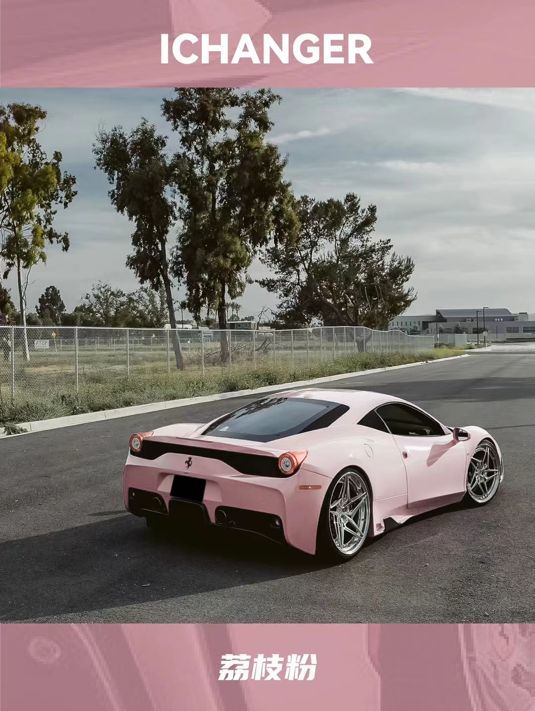 法拉利458-icr改色膜荔枝粉,敲减龄的嫩粉色_搜狐汽车_搜狐网