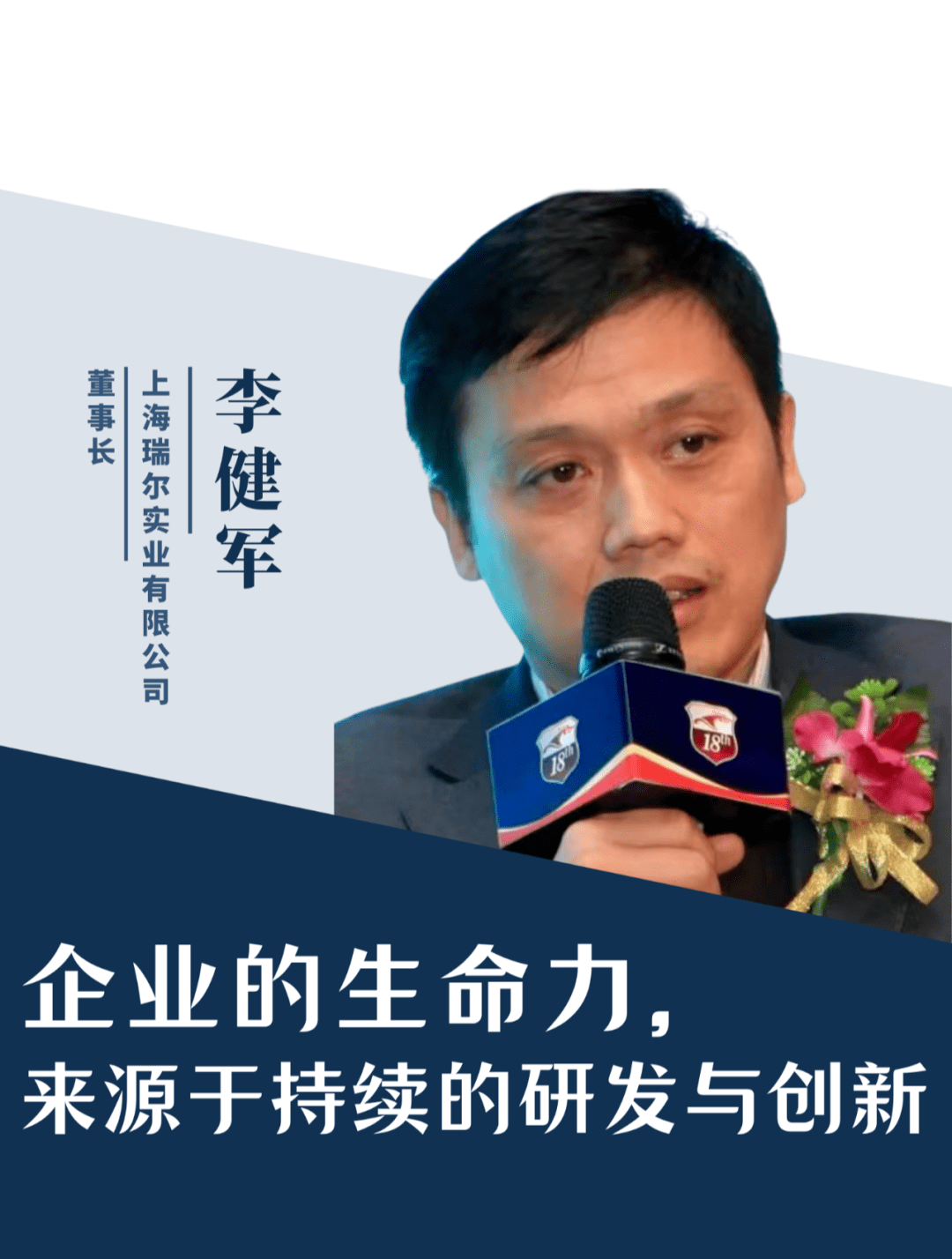 李健军:企业的生命力,来源于持续的研发与创新_瑞尔_技术_创业
