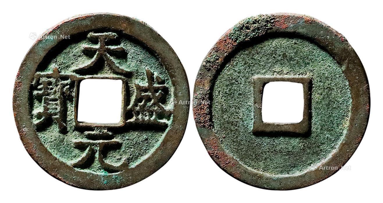 天盛元宝的稀有版别有哪些?_成交_价格_图片