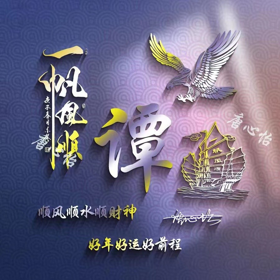姓氏头像第628期,一帆风顺励志艺术签名头像,留下你的名字!