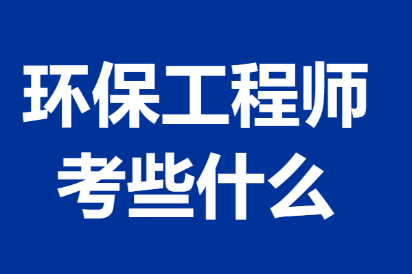 环保工程师证可以在哪里考核 环保工程师证考些什么