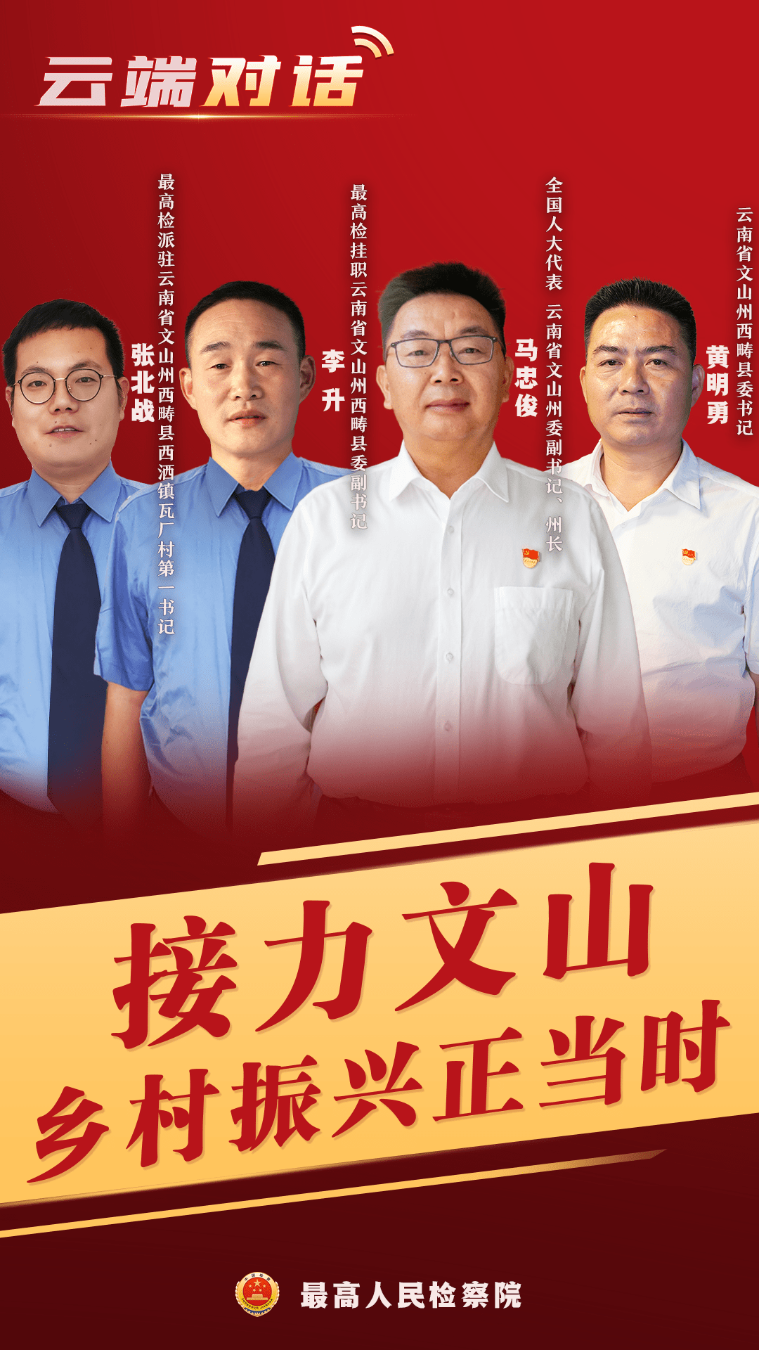 代表云南省文山州委副书记,州长黄明勇云南省文山州西畴县委书记李 升