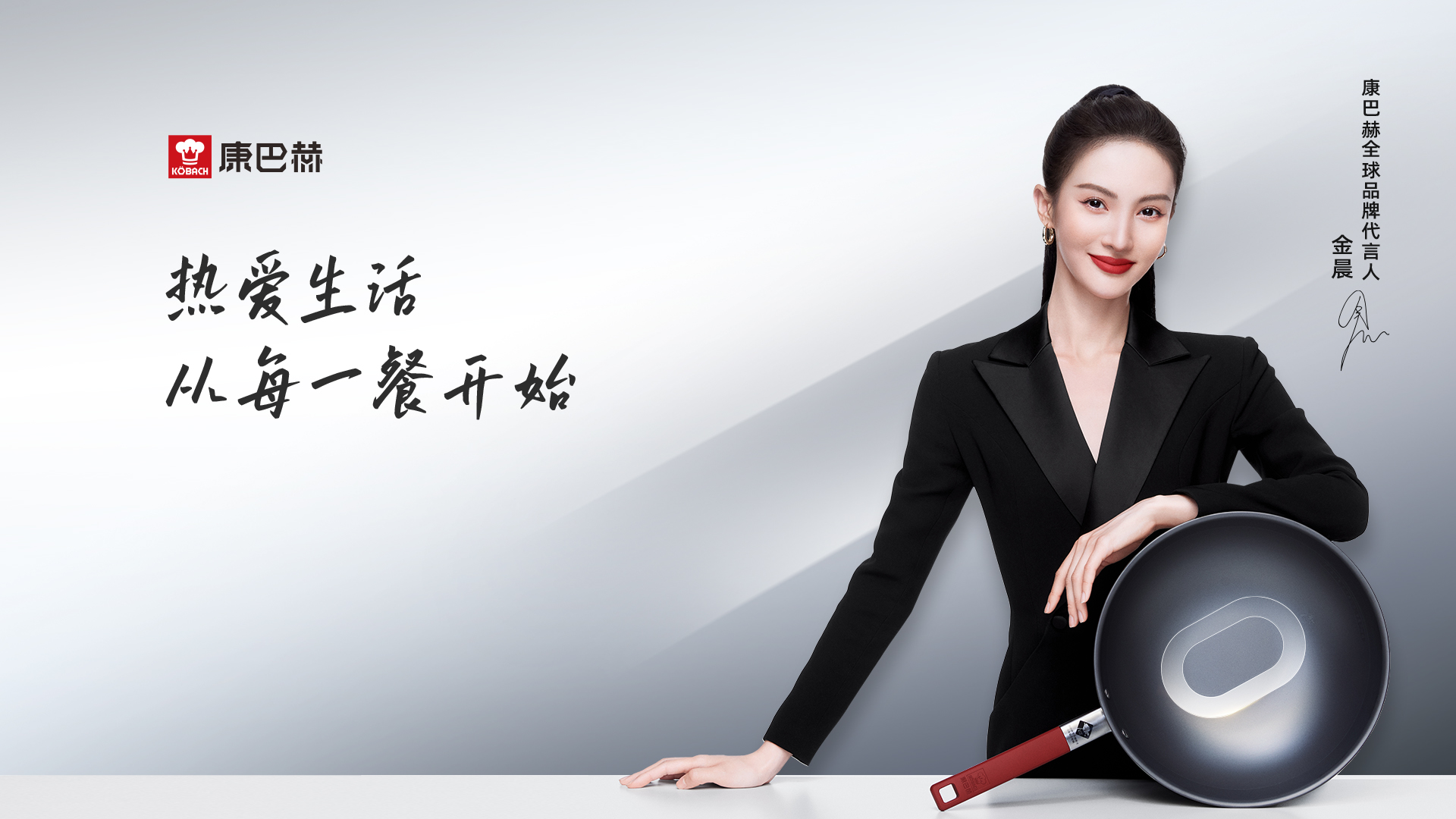 康巴赫携手金晨 解锁健康生活方式新主张