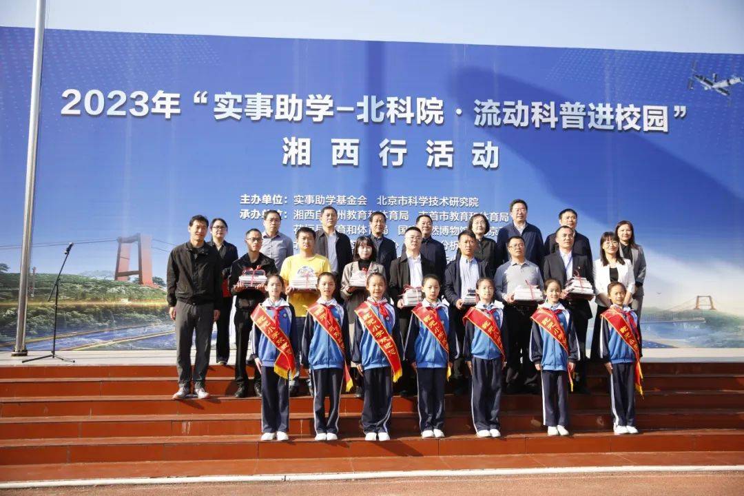 2023年“实事助学—北科院·流动科普进校园湘西行”公益活动举行(图8)