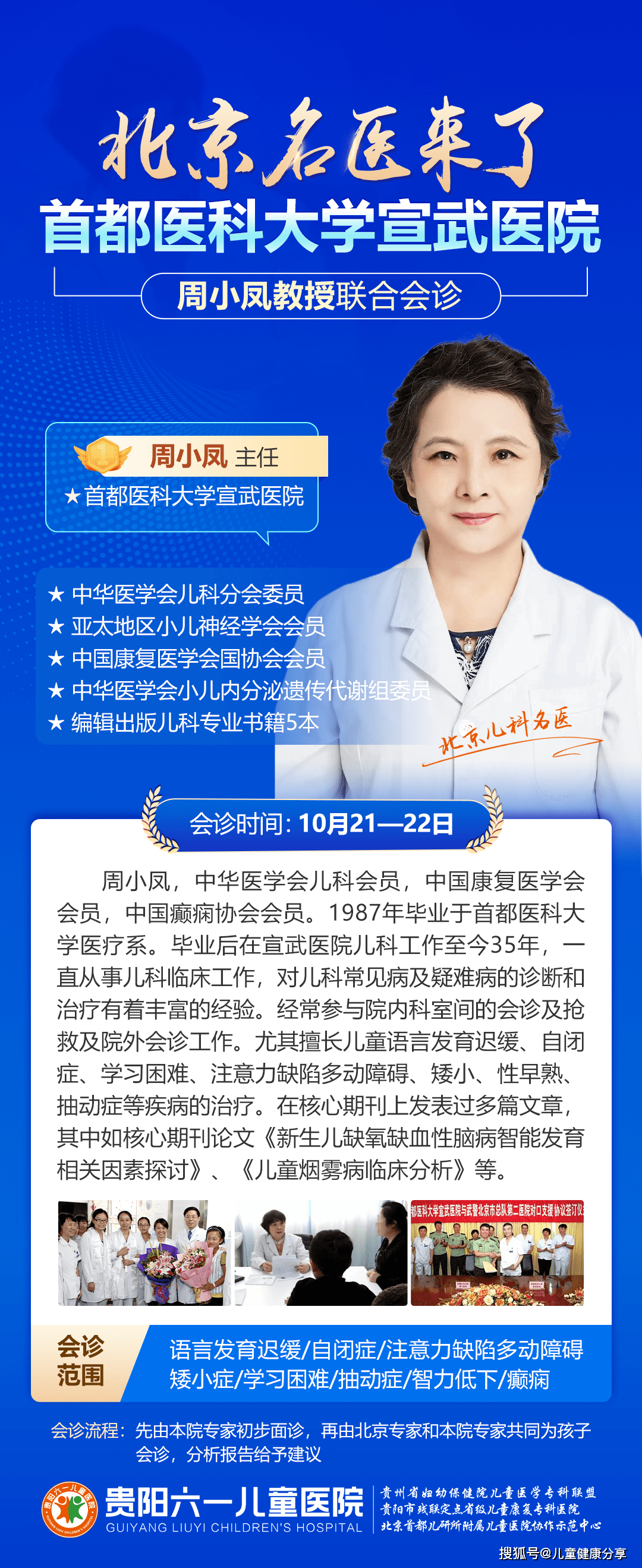 【会诊通知】10月21-22日首都医科大学宣武医院周小凤教授来院会诊