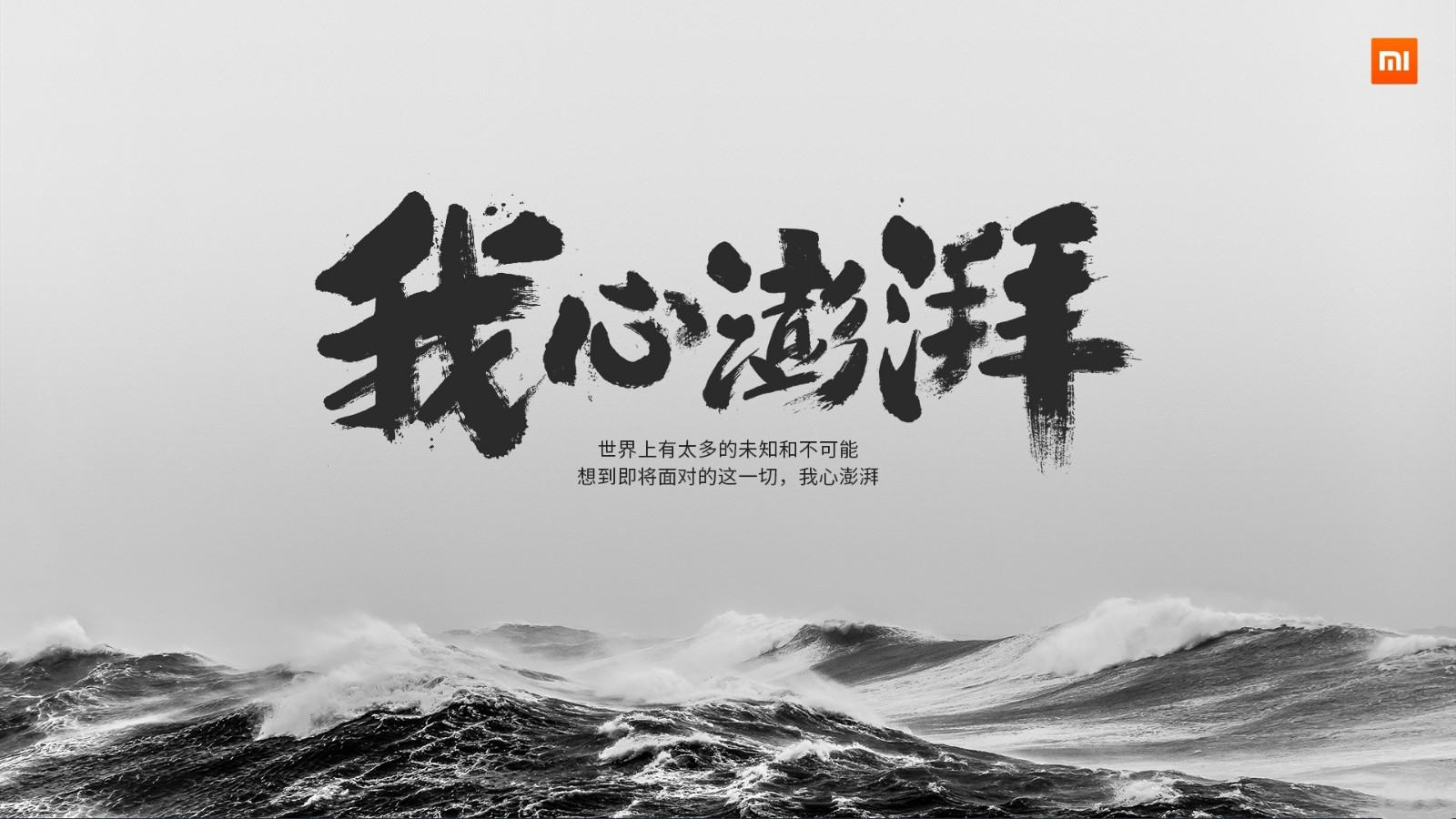 小米澎湃OS系统，不仅雷军心潮澎湃，米粉们更是激动不已翘首以盼