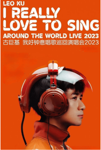 古巨基【我好钟意唱歌】巡回演唱会-广州站,即将官宣定档!