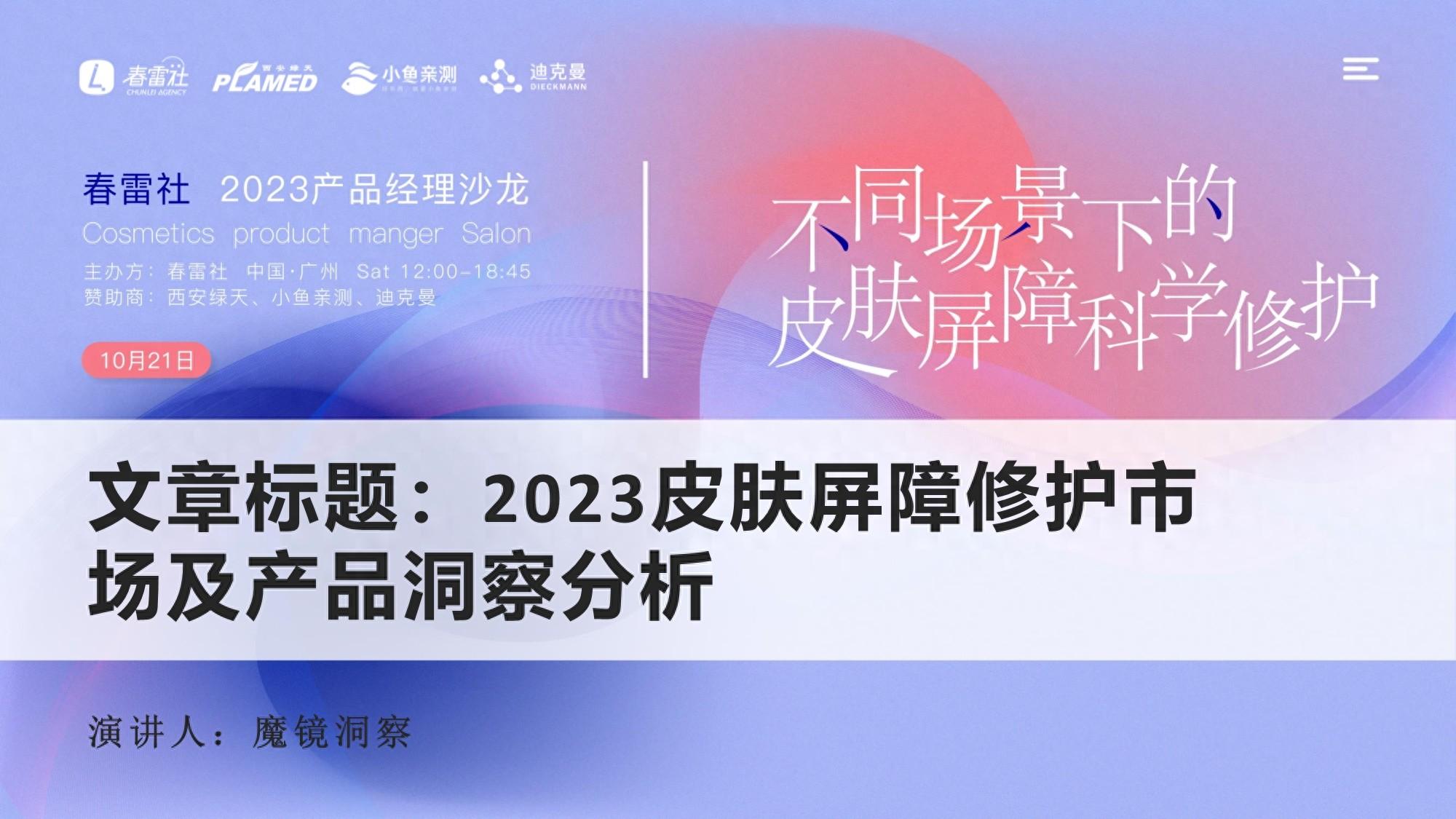 2023肌肤屏障修护市场及产品洞察分析 