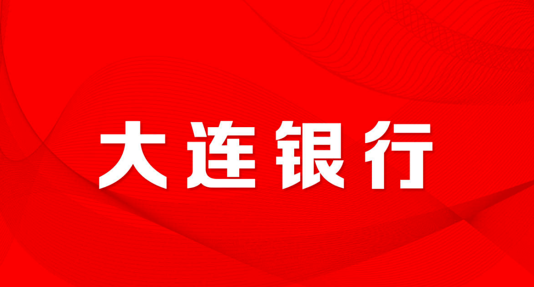大连银行:副董事长王旭代为履职超期,或将面临违规处罚_信息_职责
