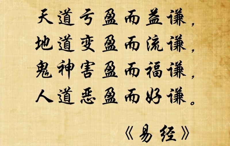 易经中对谦卦的解释中有一句名言:"天道亏盈而益谦;地道变盈而流谦