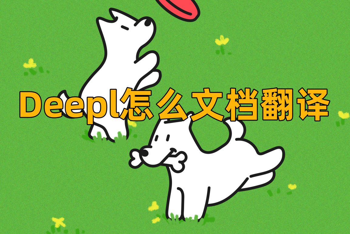 deepl怎么文档翻译?可以试试这几个方法_语言_语音_支持