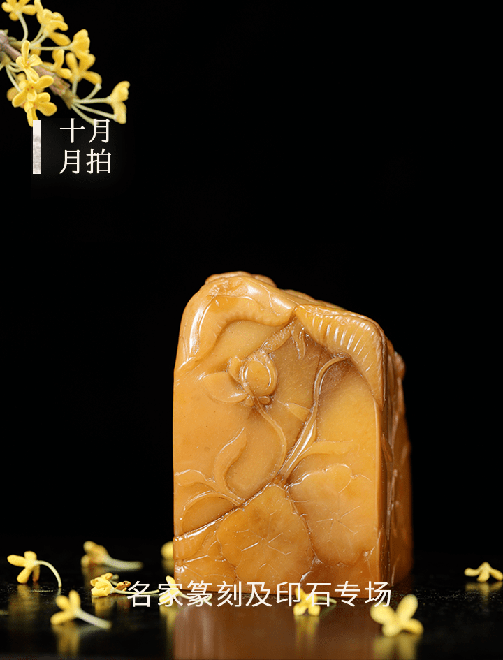 十月月拍 | 满城尽是桂花香,金石亦璨燃_巨来_黄石_元朱文