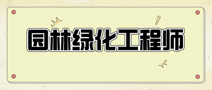 园林绿化工程师证书报考条件是什么?考试内容?证书的用处?