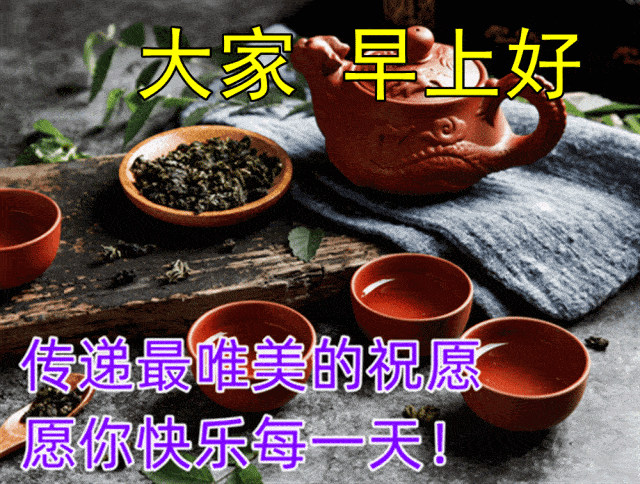 原创            周一问候大家早上好的早安祝福语图片，最新早晨好问候祝福语
