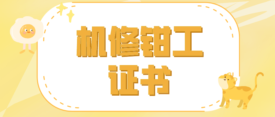机修钳工证书的含金量咋样?报考条件及流程是什么?证书好考吗?