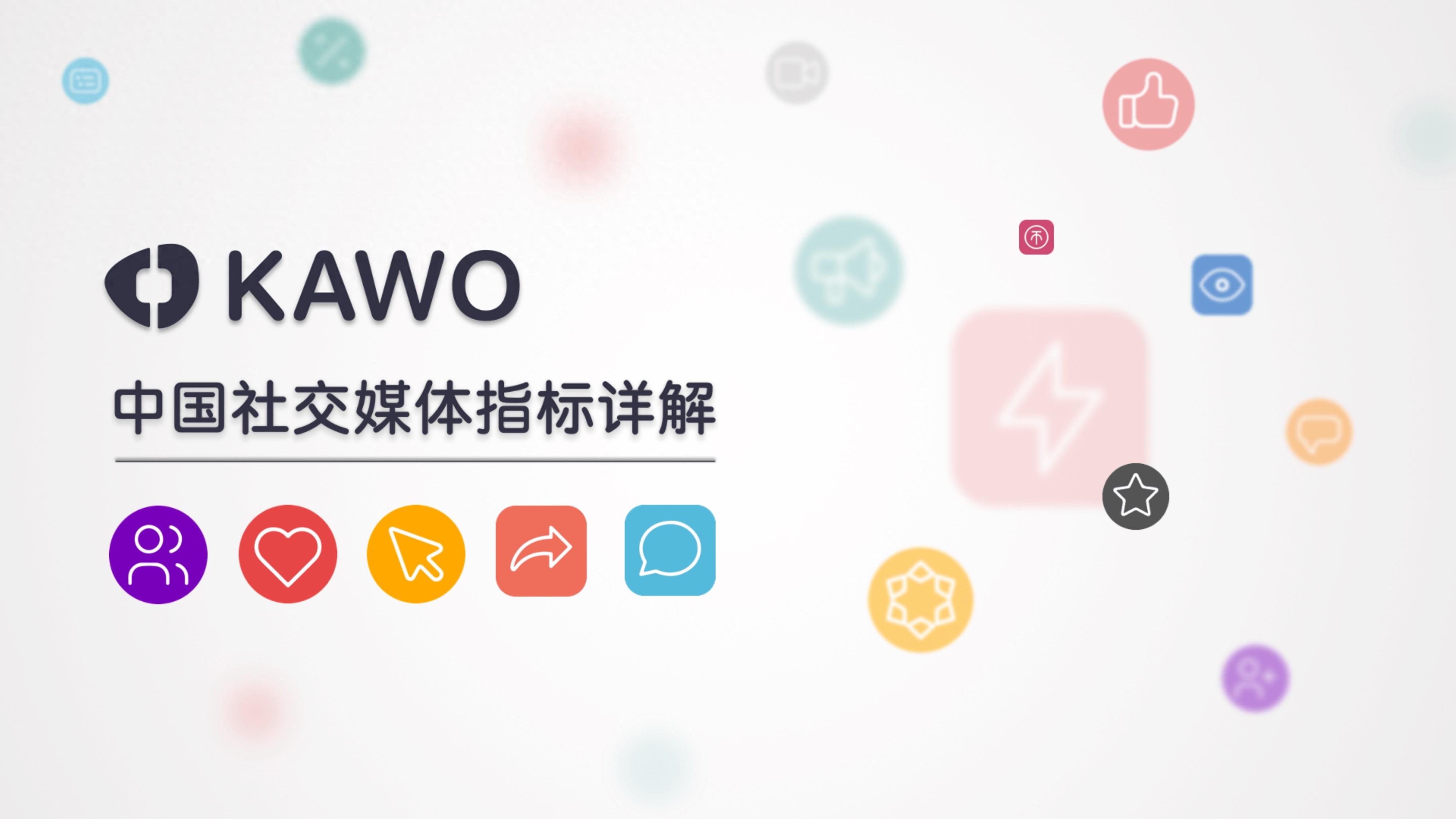 KAWO：2023中国社交媒体指标详解 
