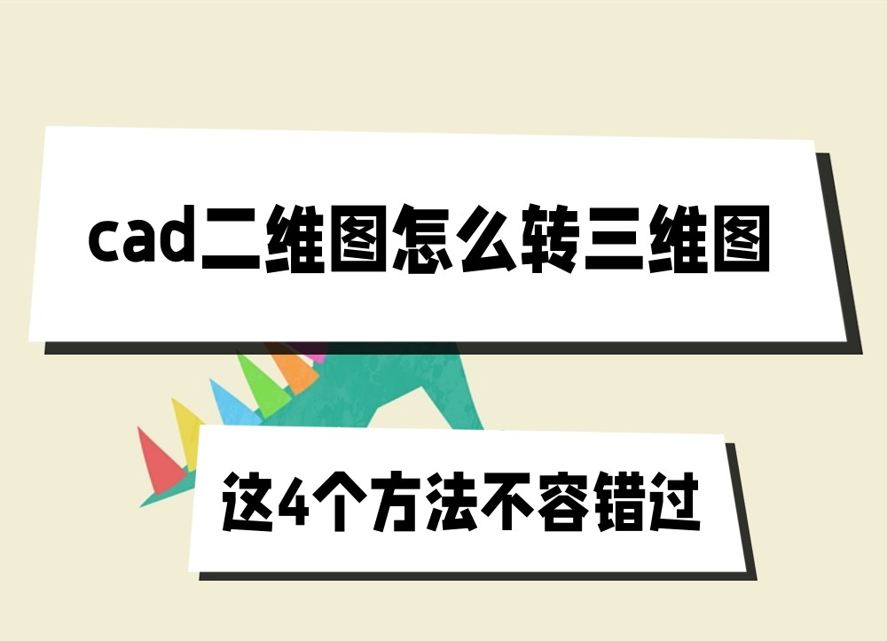 cad二维图怎么转三维图?这4个方法不容错过