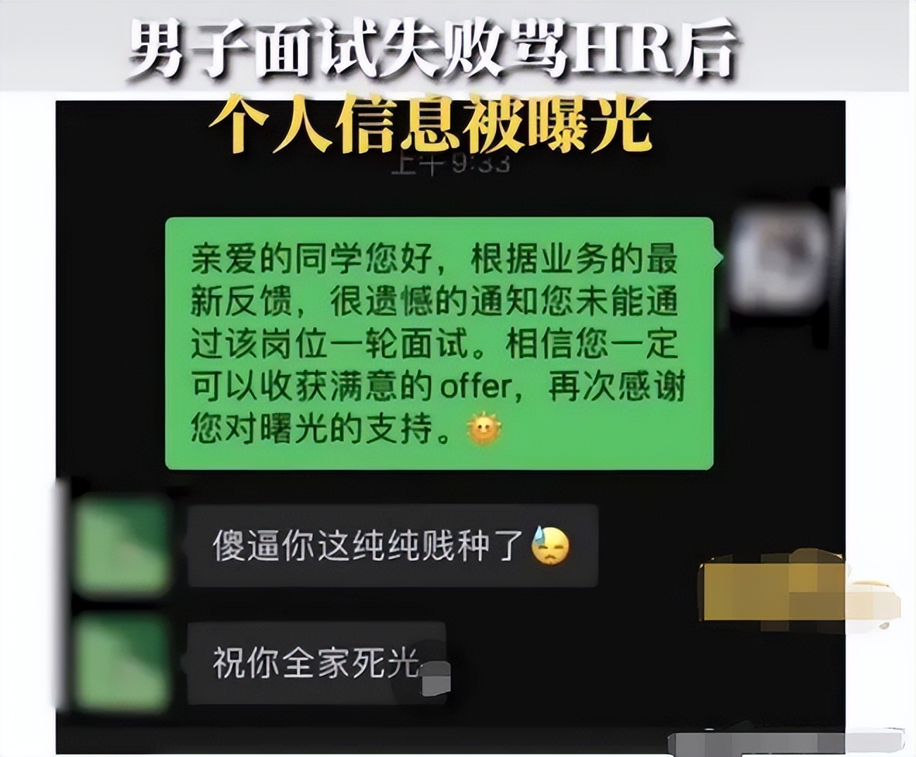 男子面试失败恶毒的骂HR,之后个人信息被曝光,他们谁对谁错？