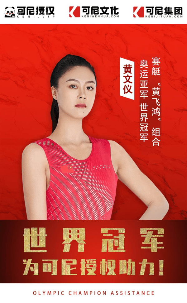 可尼授权正式上线,世界冠军黄文怡助力!_文化_中国_科技