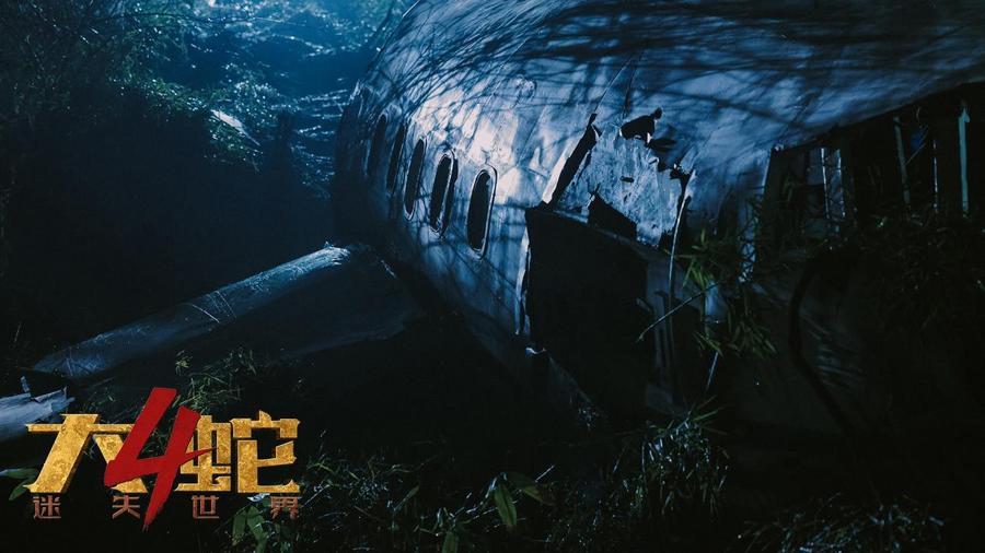 电影《大蛇4:迷失世界》定档11月10日,变异物种,巨兽乱战一触即发!