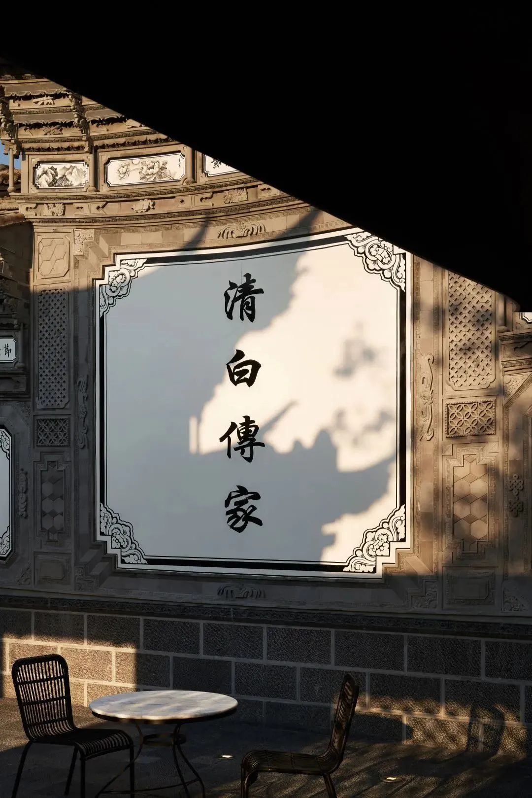 清白传家四个字的传统照壁彰示着杨永娟以及设计师——相上文象李
