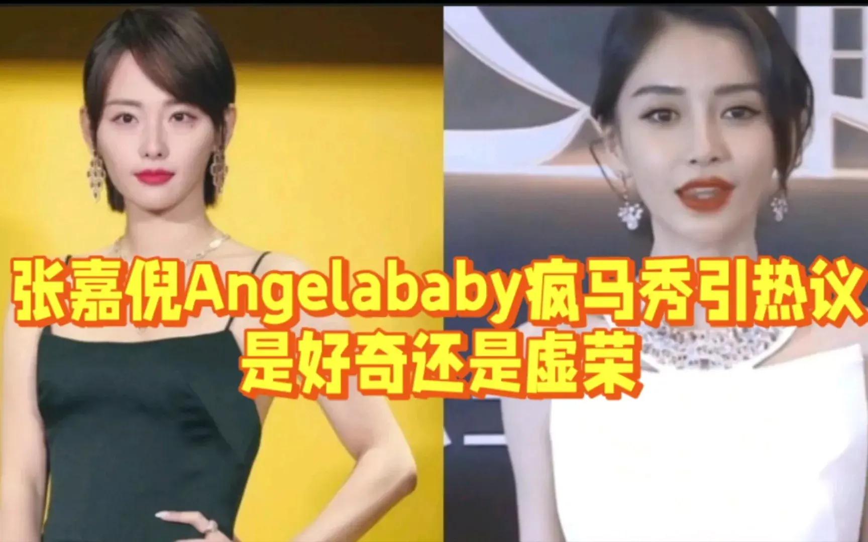 知名女星angelababy,张嘉倪微博及抖音账号均已被禁言!