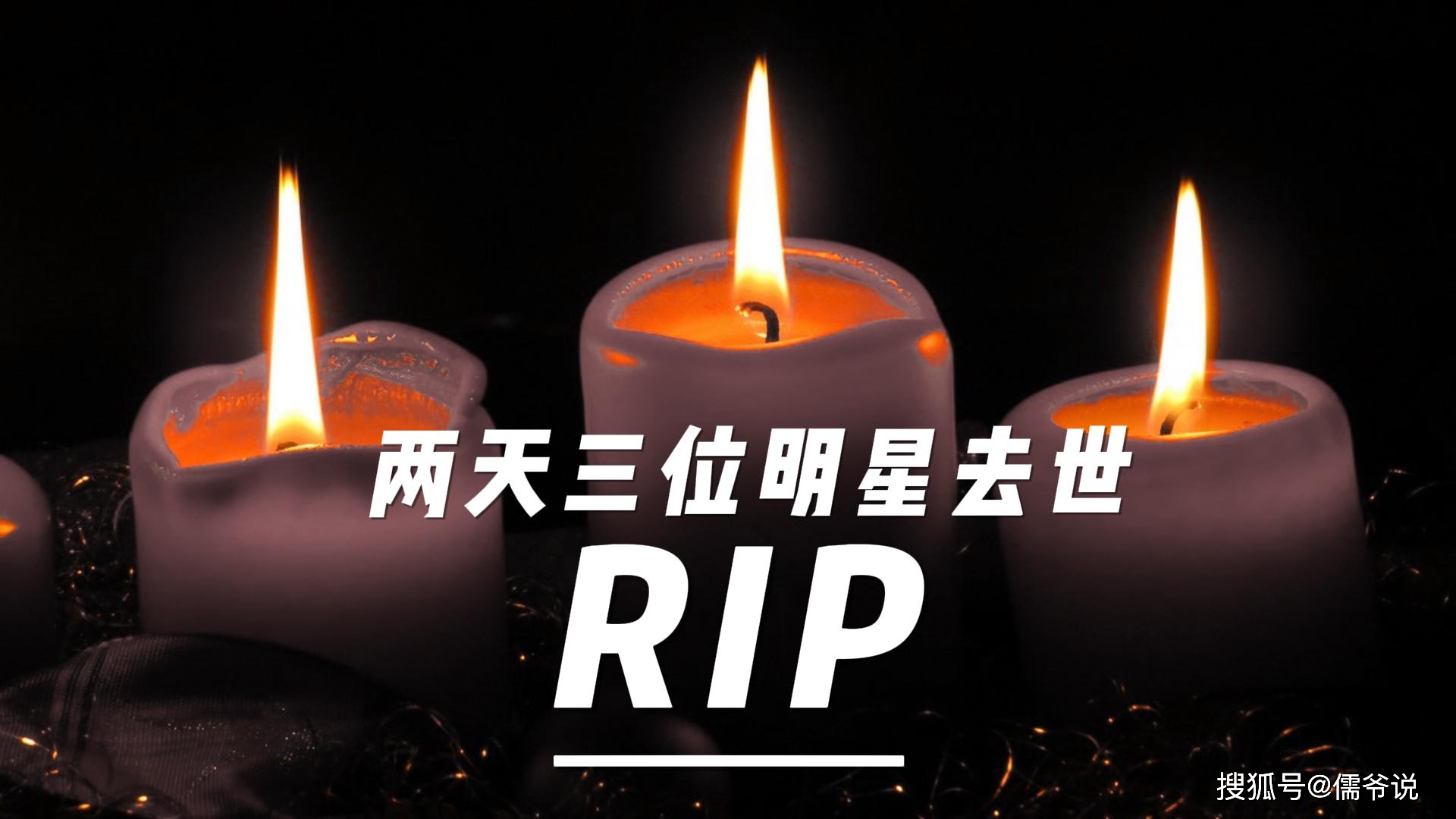 娱乐圈两天3位明星去世，有位抗癌10年，有位死因疑与张国荣李玟相同