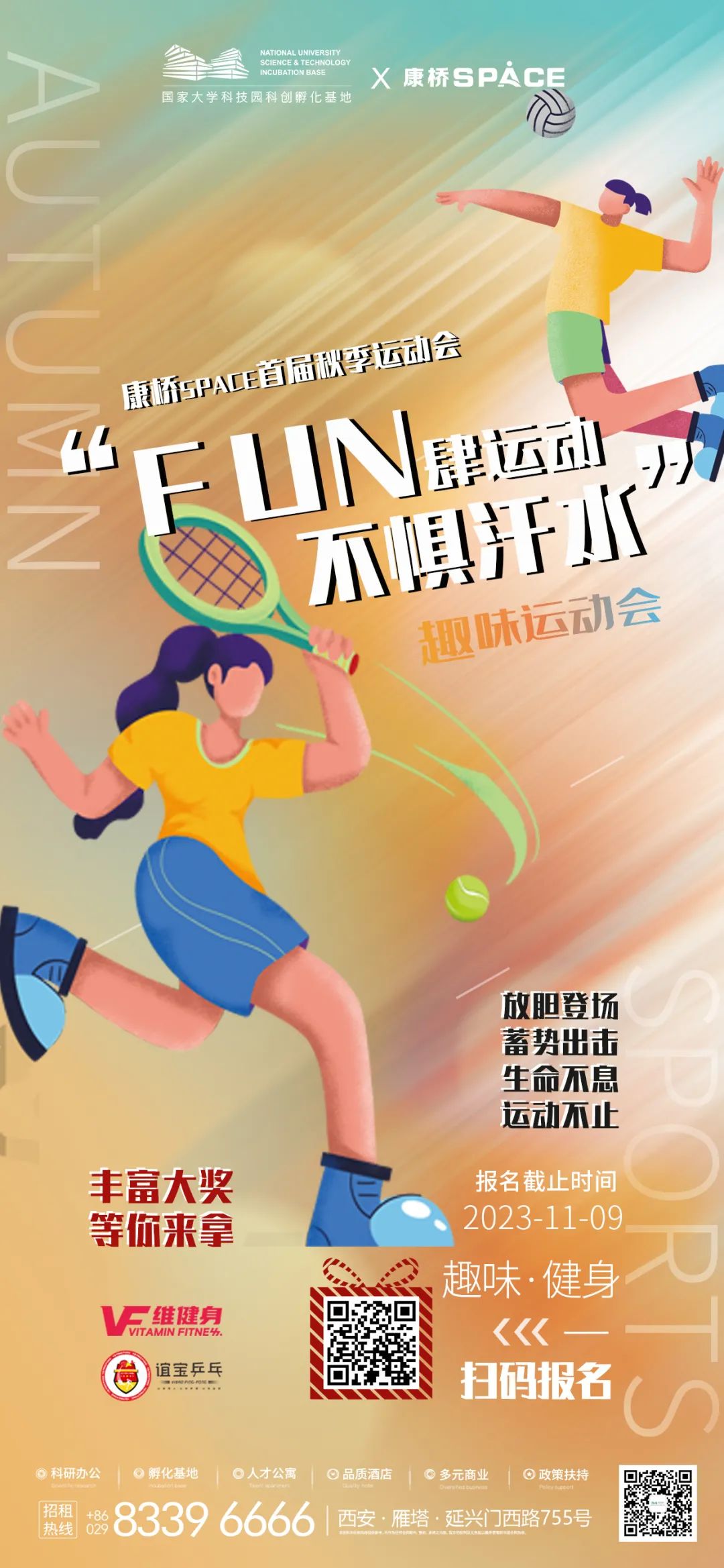 fun肆运动 无惧汗水丨康桥space首届超燃秋季运动会即将开幕!