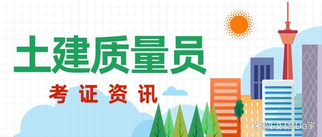 土建质量员证书有什么用？报考有什么要求？证书怎么考？适考人群？好考吗？