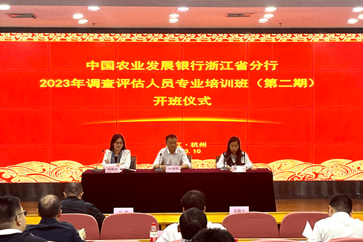 农发行浙江省分行举办2023年调查评估人员专业培训班