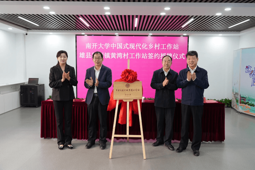 雄县,围场县两个南开大学中国式现代化乡村工作站在雄安新区揭牌授牌