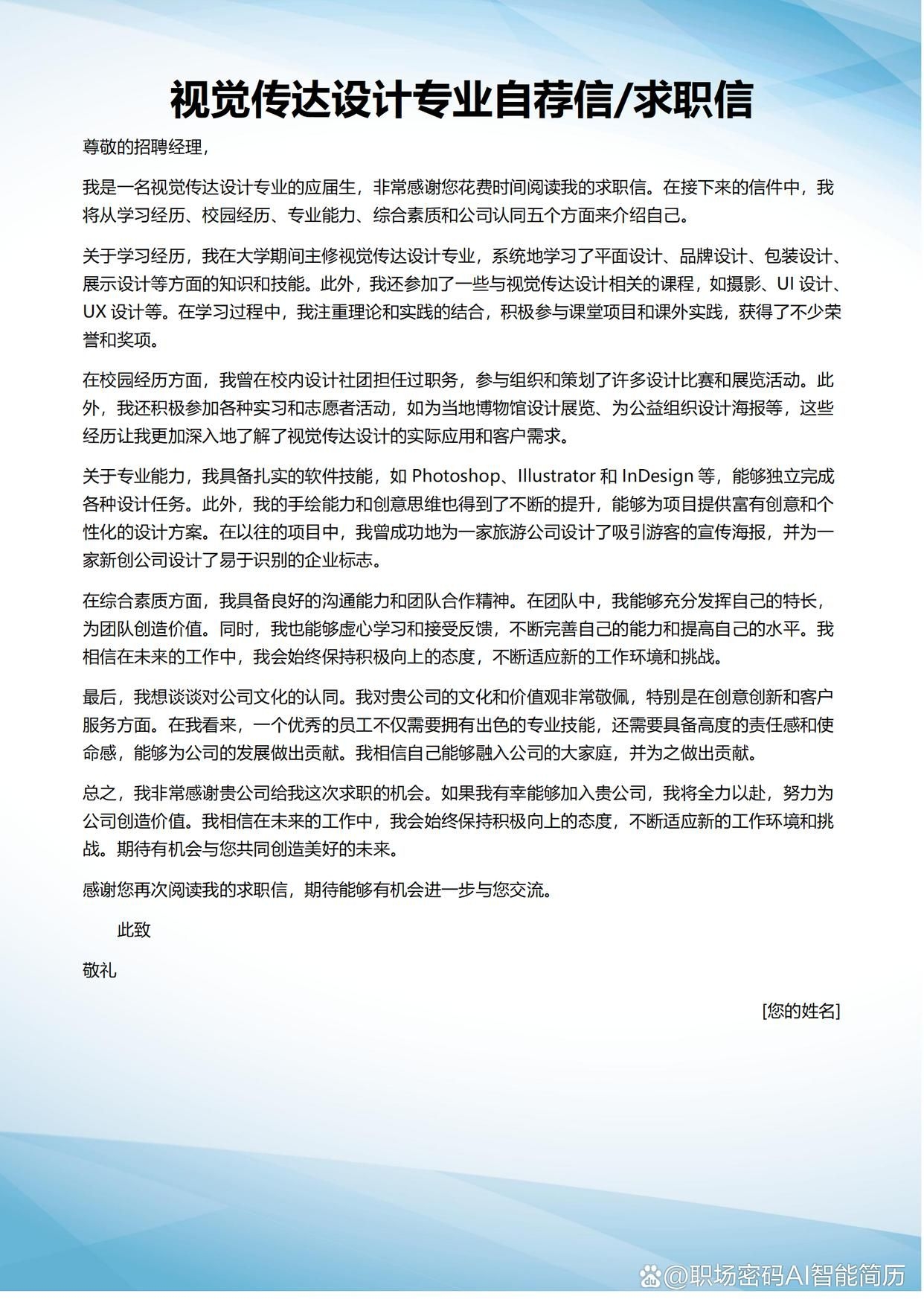视觉传达设计专业求职简历模板自荐信应届生实习生求职信范文（视觉传达设计应聘简历）