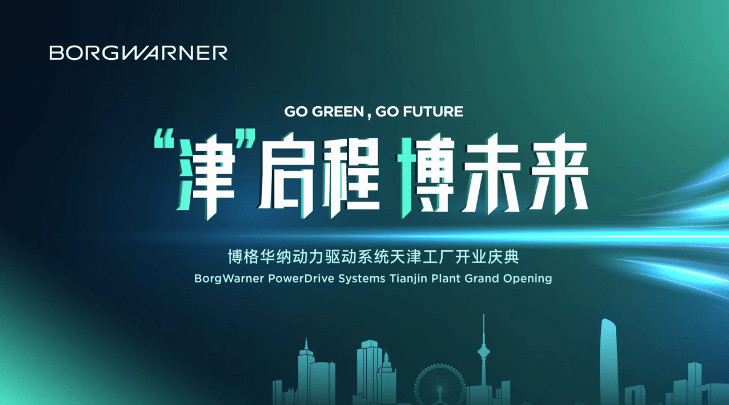 博格华纳怎么样？启程新未来 博格华纳天津工厂隆重开业_搜狐汽车_搜狐网