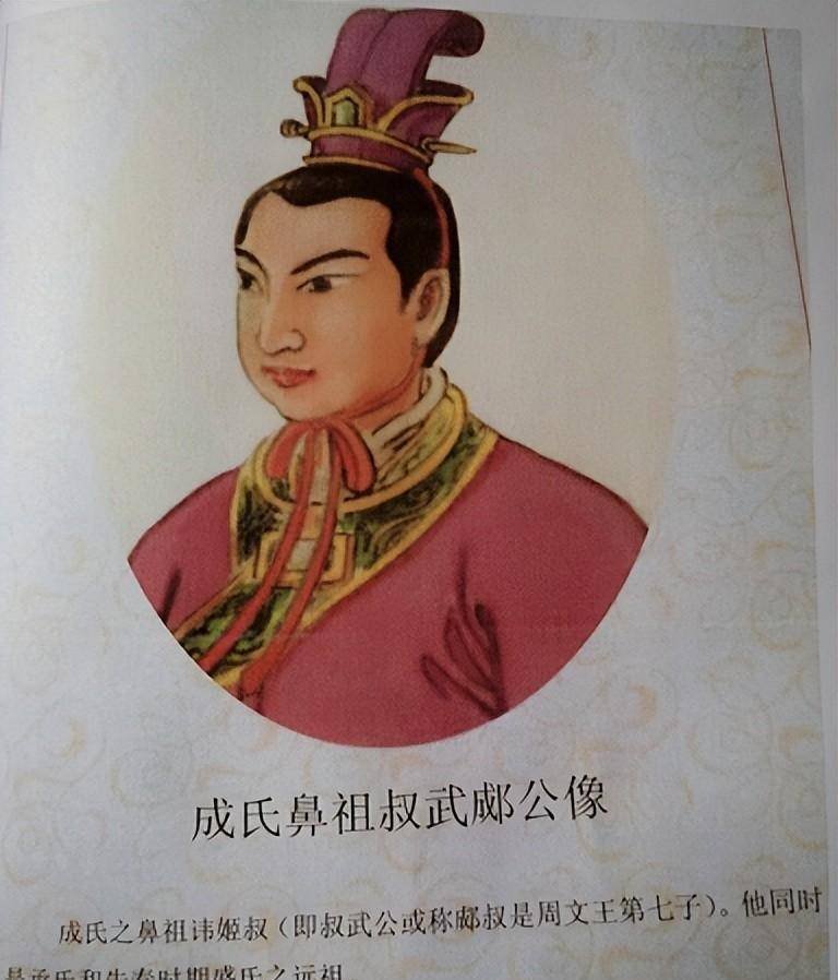 这首诗,道出了成氏是从河南南阳传承过来,成氏的鼻祖是周文王第七子.