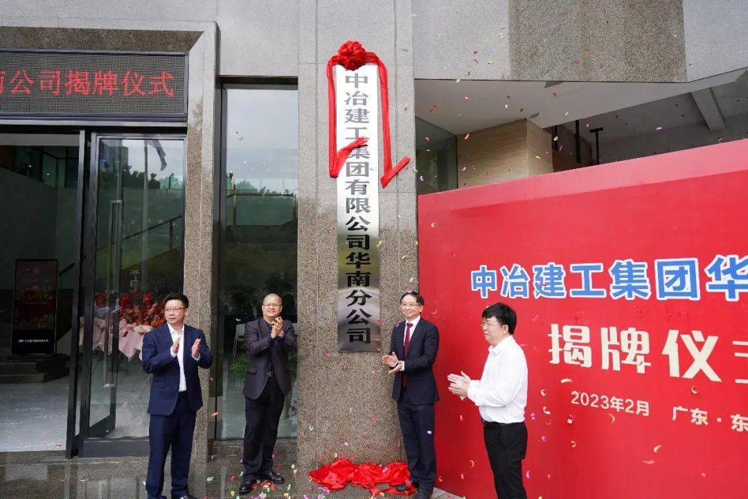 中冶建工集团有限公司华南分公司在东莞正式揭牌_建设_发展_区域