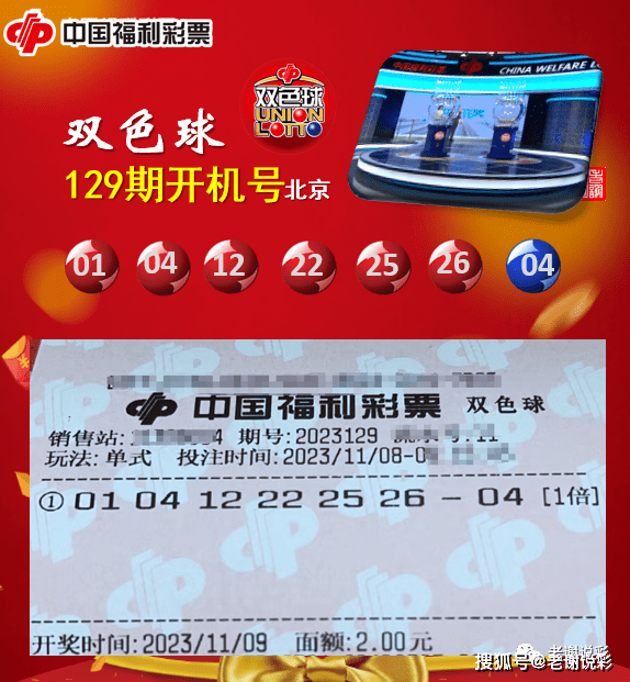 双色球2023129期北京开机号,历史同期开奖号