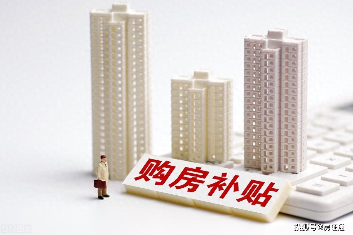 多地购房稳地产政策密集出台发购房补贴、支持团购、取消单宗宅地限价…_政府_人才_房价