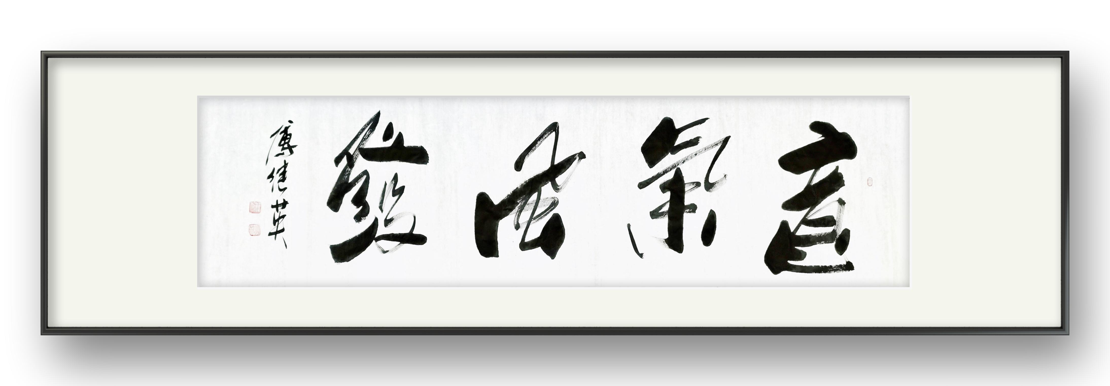 傅继英书法《意气风发》振奋人心!意气风发的力量让你突破困难!