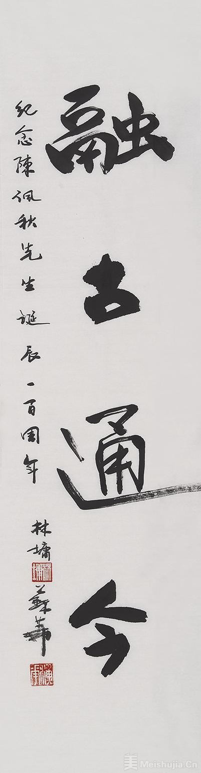 林墉先生 苏华女士题词谢志高先生题词王涛先生题词高云先生题词