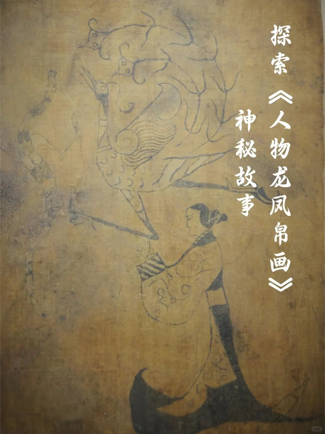 战国人物龙凤帛画和人物御龙图区别(战国人物龙凤帛画和人物御龙图区别是什么)