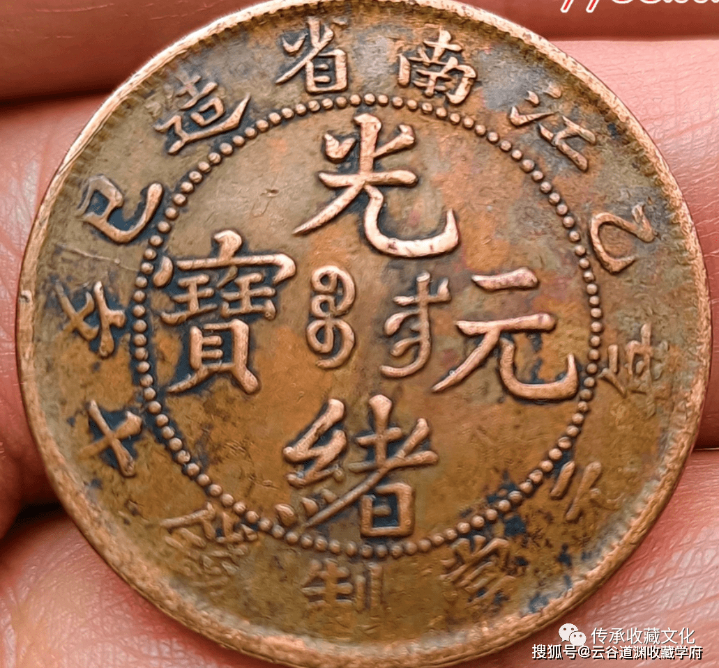 江南省造光绪元宝铜币，版本及市场价值_搜狐网