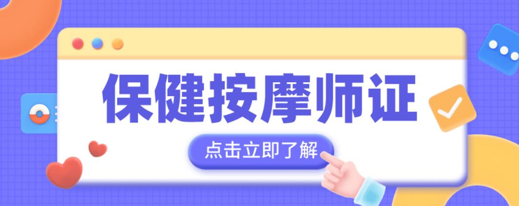 保健按摩師證書怎麼報考?證書有什麼用?報考流程及就業方向!