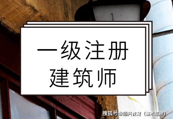 一級註冊建築師職業資格考試是由國家建設部與國家人事部共同組織