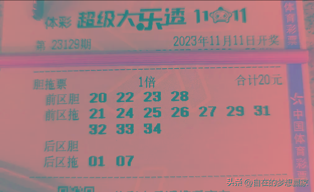 大乐透23129期号码分析及晒票:30张实票亮相,48倍冲击2.