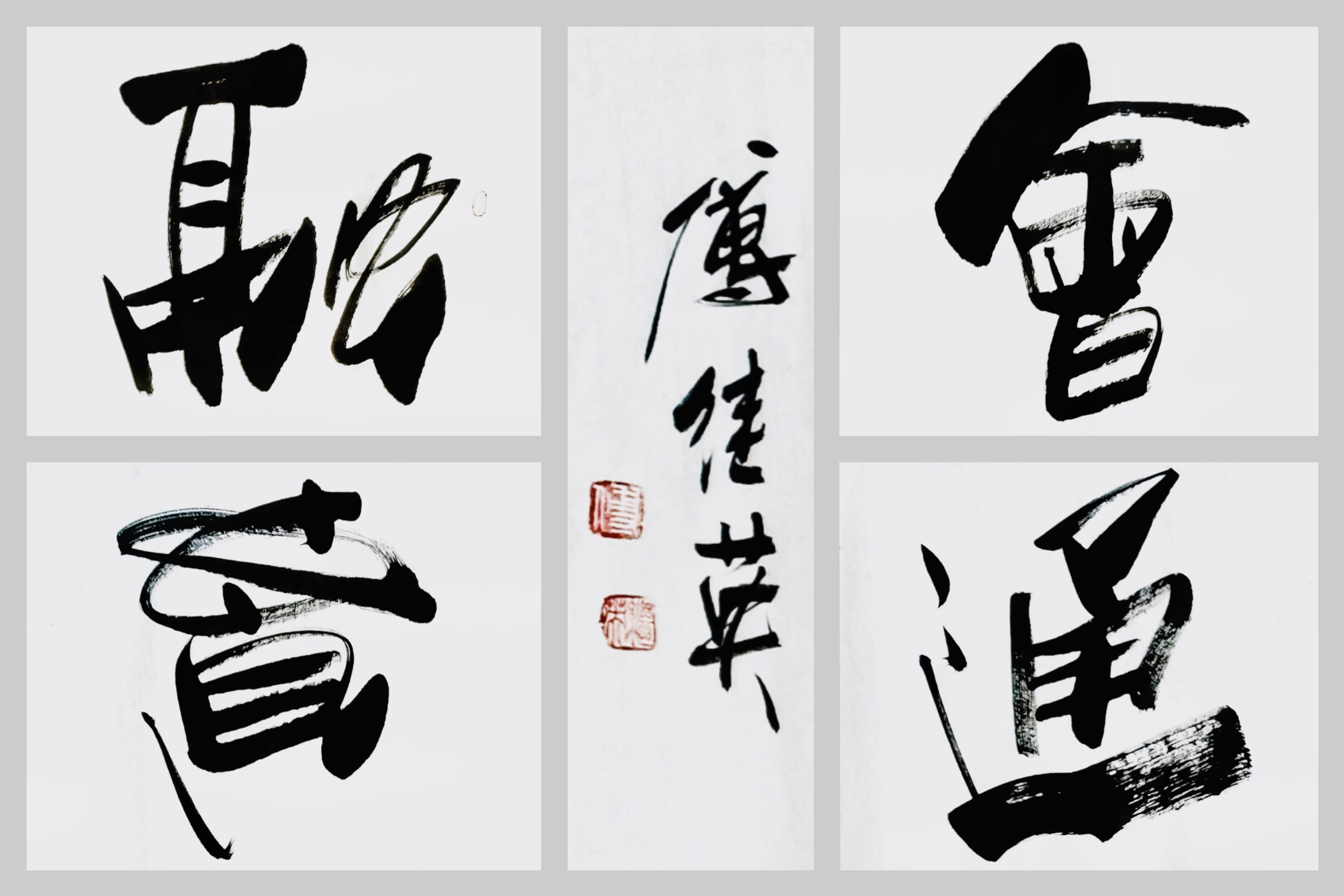 傅继英书法作品《融会贯通》掌握融会贯通技巧,成就事业新高度!