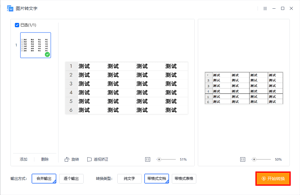 图片直接转换表格图片