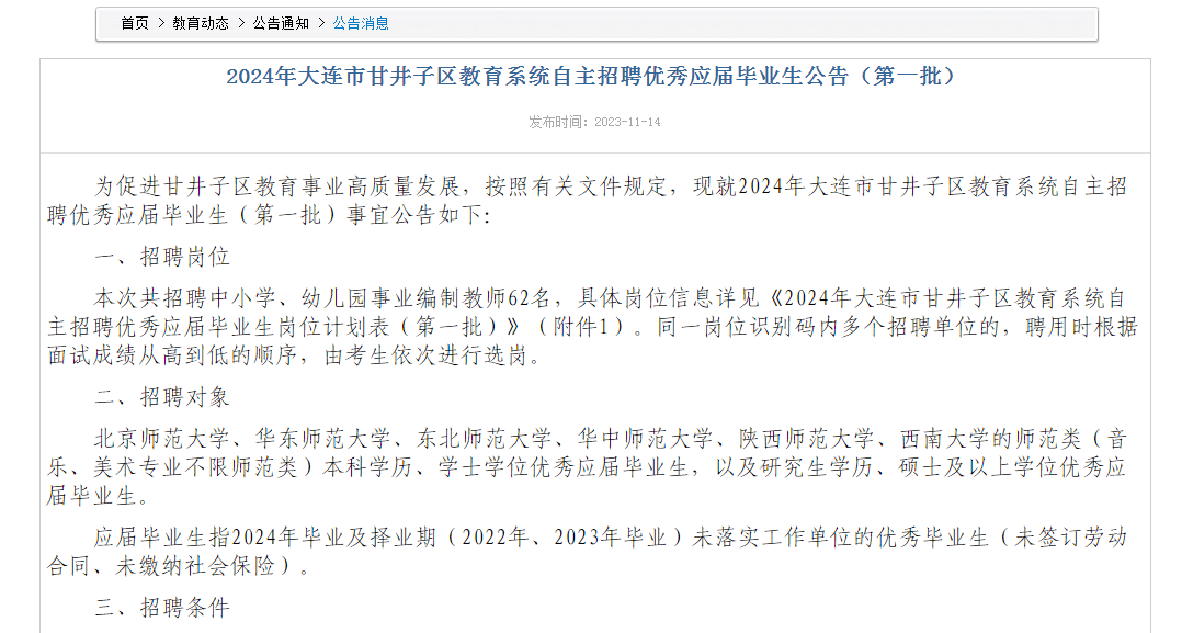 2024年大連市甘井子區教育系統自主招聘應屆畢業生62人_崗位_人員