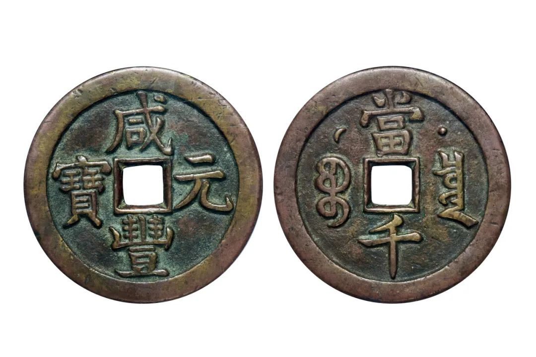中贸圣佳拍卖:吉金佳冶——古钱币,金银锭机制币徽章集珍_lot_铅山