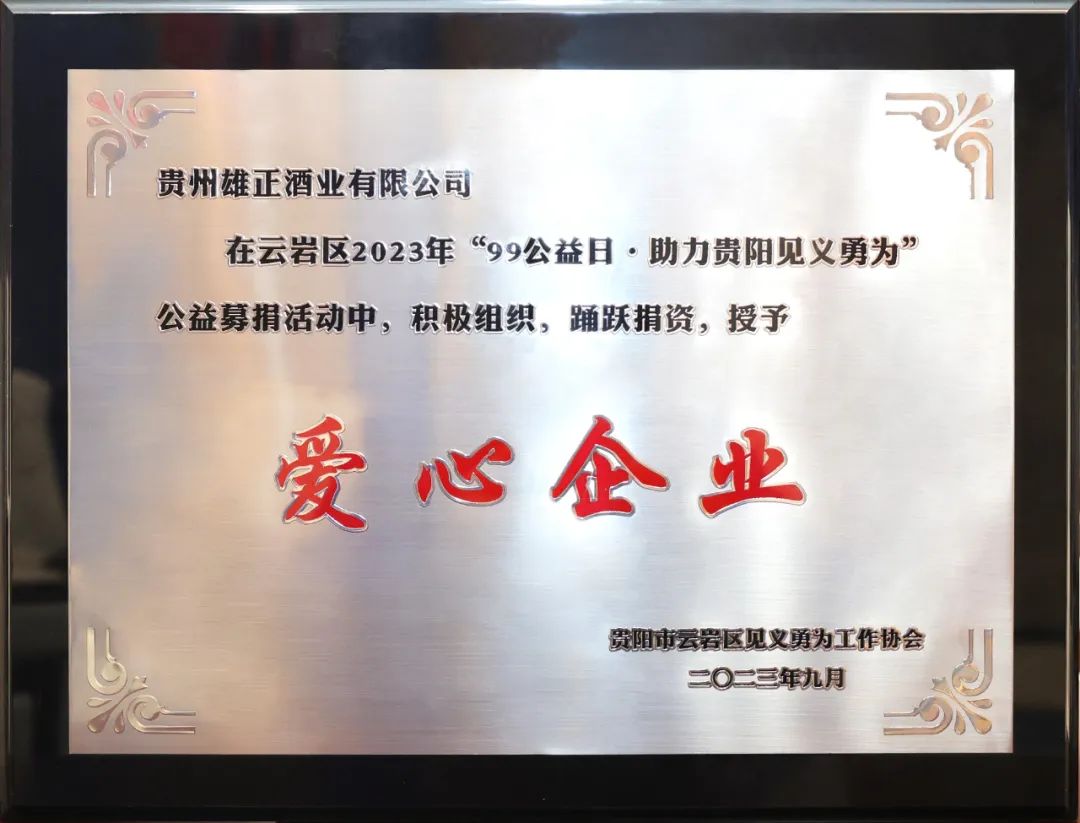 雄正集团倾力支持见义勇为事业,荣获"爱心企业"荣誉