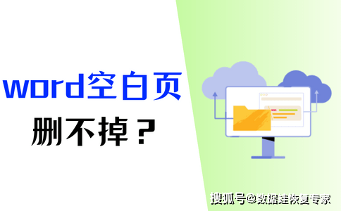 Word多出一页空白页删不掉？这5个方法要记好！_手机搜狐网